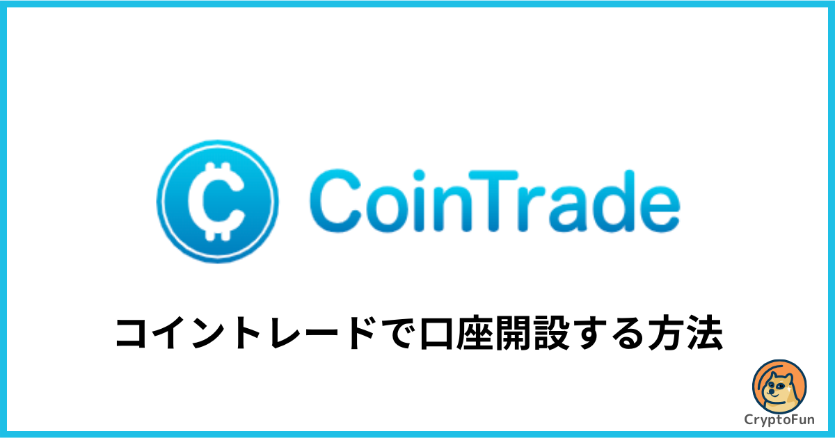 CoinTrade（コイントレード）で口座開設する方法