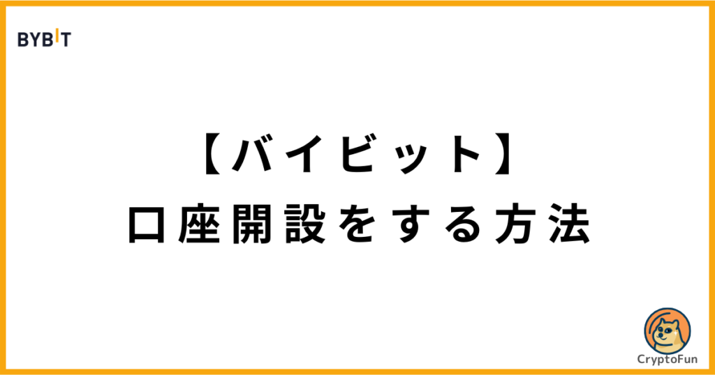 【Bybit】口座開設のやり方