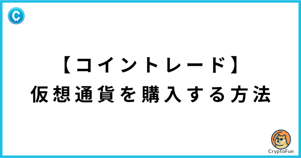 【CoinTrade】仮想通貨を購入する方法