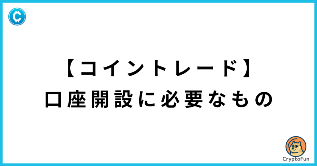 【CoinTrade】口座開設に必要なもの