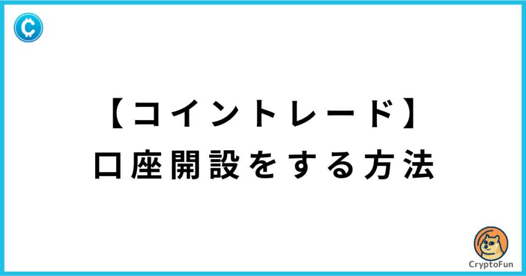 【CoinTrade】口座開設のやり方