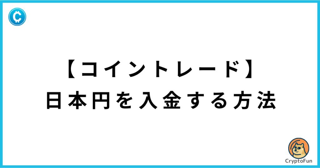 【CoinTrade】日本円を入金する方法