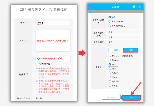 BITPOINTでBybitの宛先（XRP）を登録する手順2