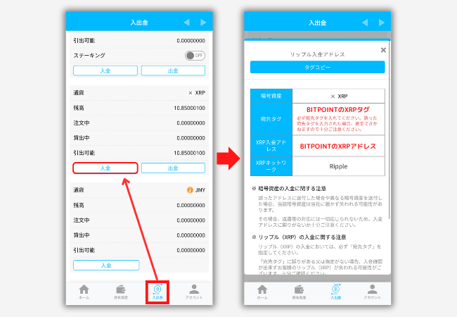 BITPOINTでXRP入金用アドレスを確認する手順