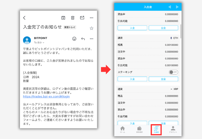 BITPOINTで着金を確認する手順