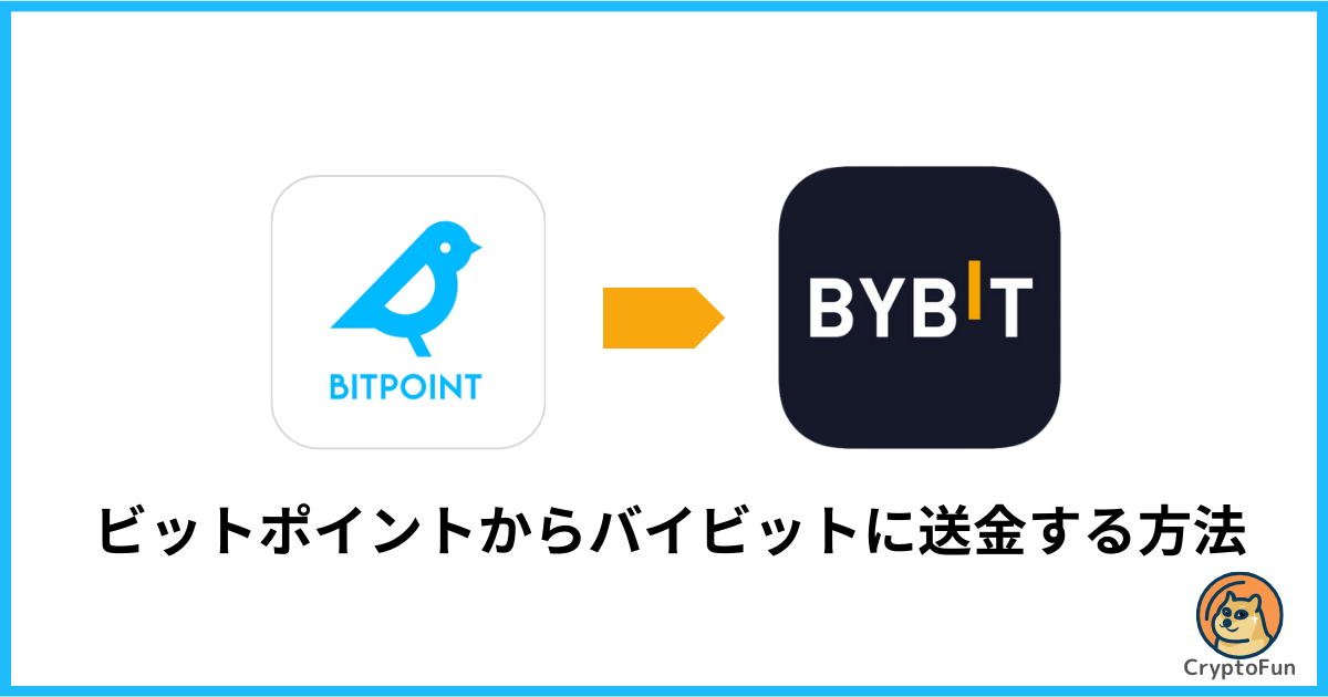 BITPOINT（ビットポイント）からBybit（バイビット）に送金する方法