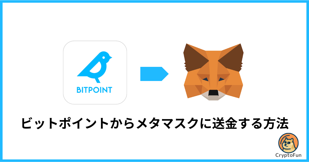 BITPOINT（ビットポイント）からメタマスクに送金する方法