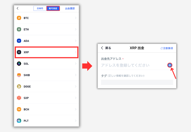 BitTradeでMEXCの宛先（XRP）を登録する手順2