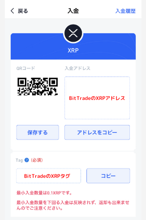 BitTradeのXRP入金用アドレスを登録する手順2