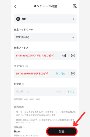 BitgetからBitTradeにXRPを送金する手順2