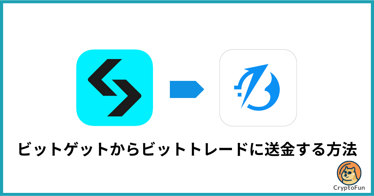 Bitget（ビットゲット）からBitTrade（ビットトレード）に送金する方法