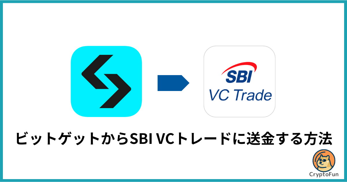 Bitget（ビットゲット）からSBI VCトレードに送金する方法