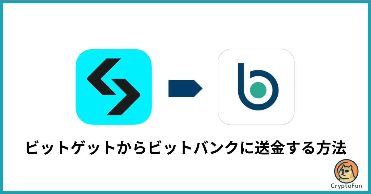 Bitget（ビットゲット）からbitbank（ビットバンク）に送金する