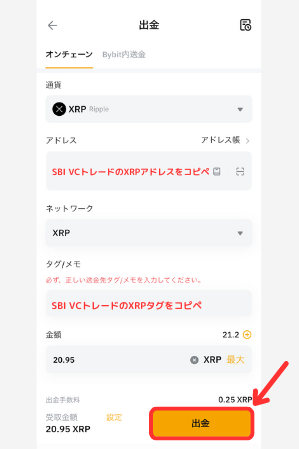 BybitからSBI VCトレードにXRPを送金する手順2