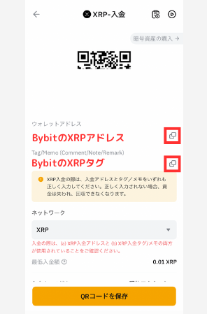 BybitでXRP入金用アドレスを確認する手順2