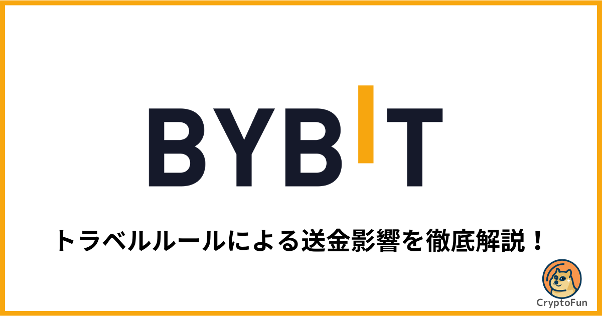 Bybit（バイビット）のトラベルルールによる送金影響を徹底解説！