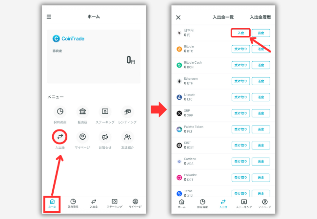 CoinTradeで入金方法を確認する手順