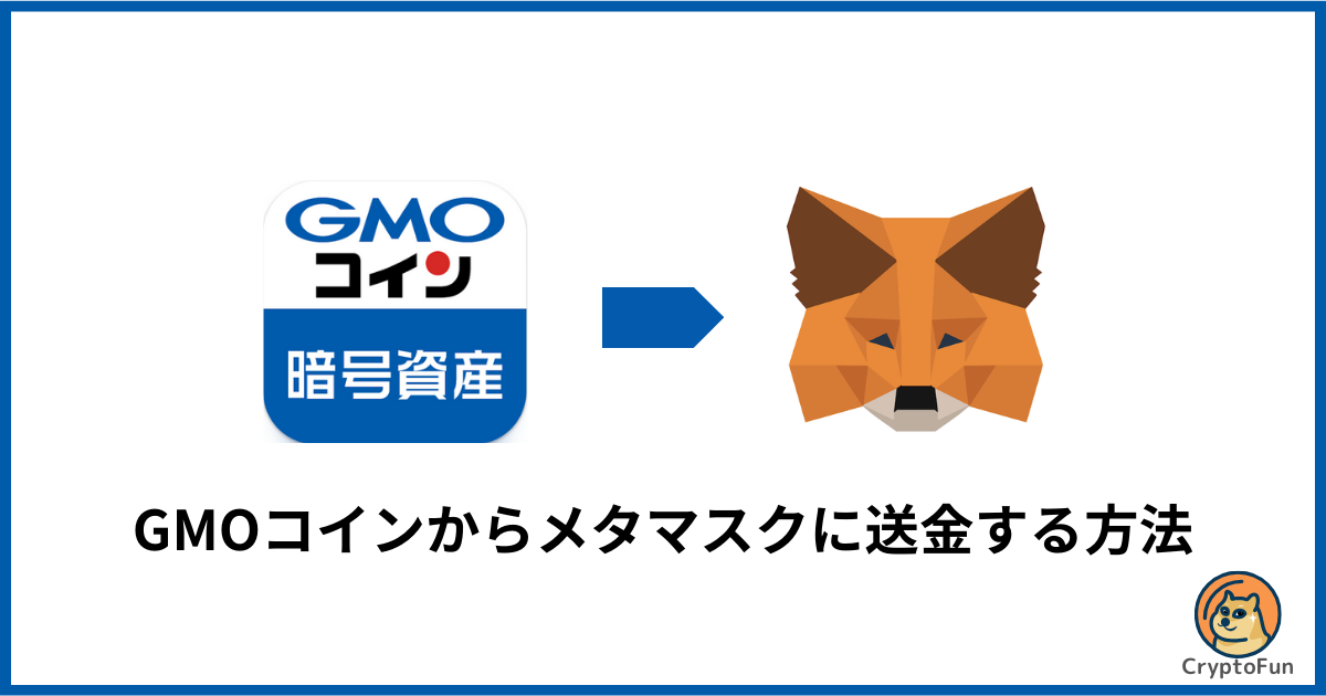 GMOコインからメタマスクに送金する方法