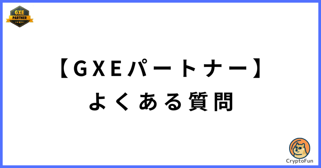 GXEパートナーによくある質問