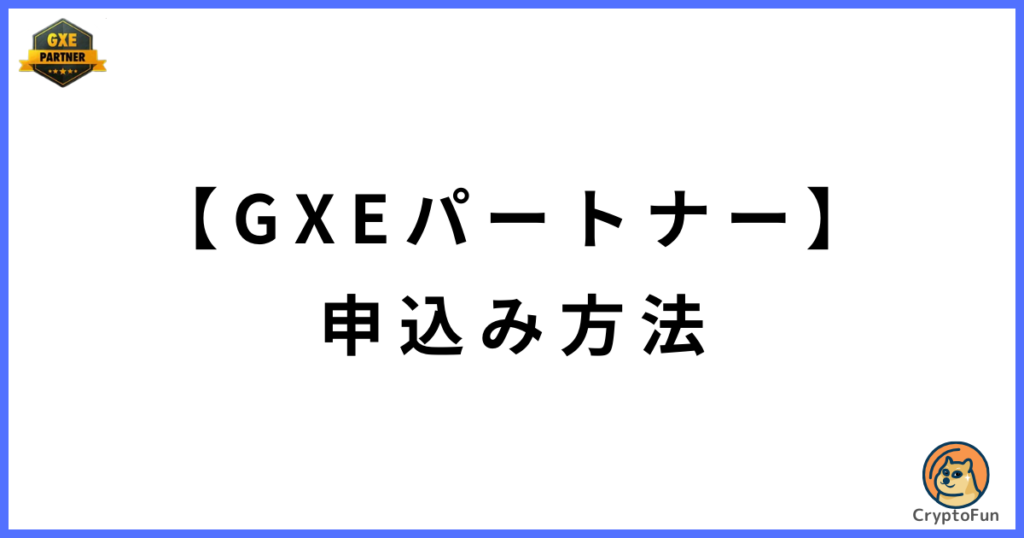 GXEパートナーの申込み方法