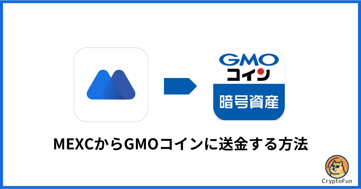 MEXCからGMOコインに送金する方法