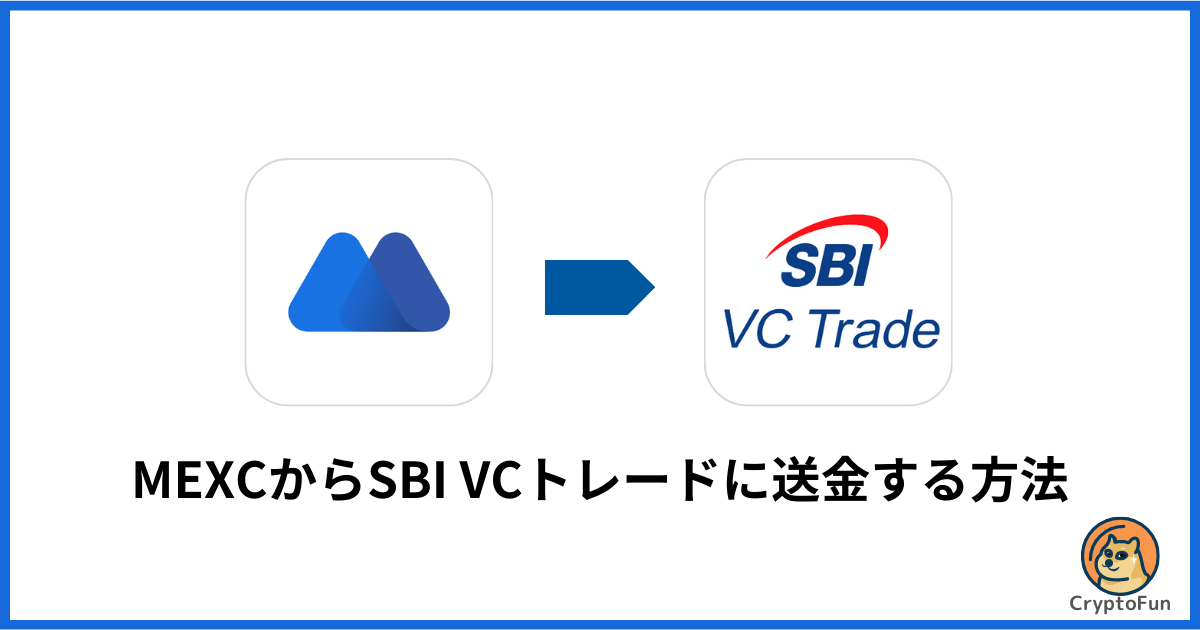 MEXCからSBI VCトレードに送金する方法