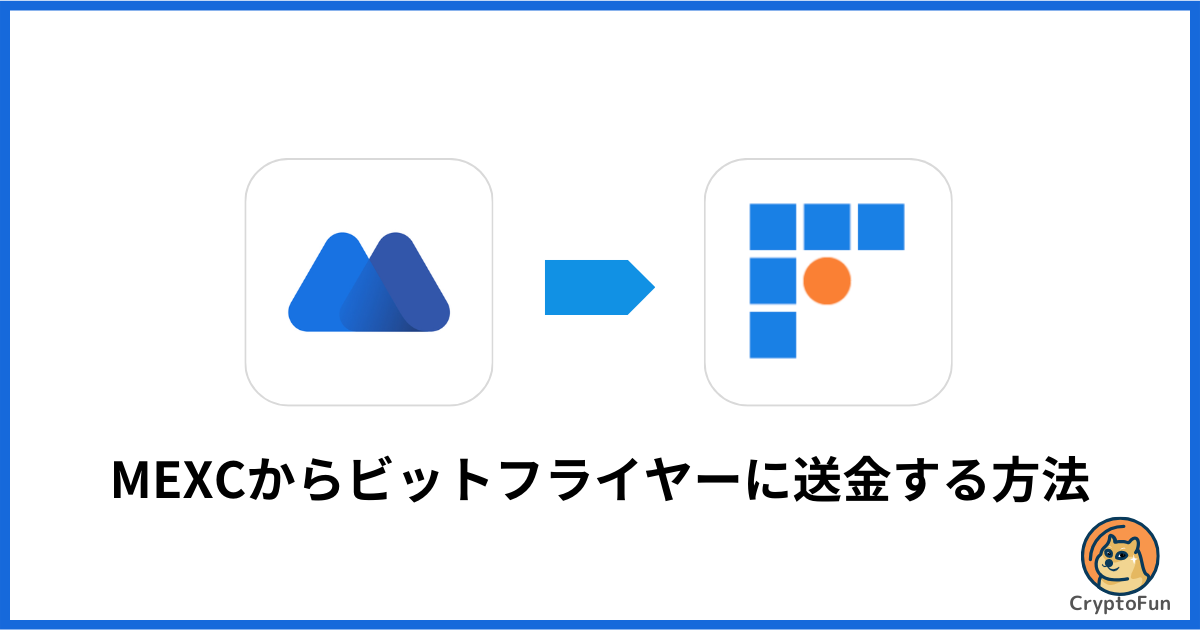 MEXCからbitFlyer（ビットフライヤー）に送金する方法