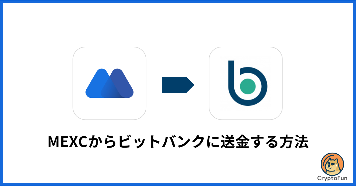 MEXCからbitbank（ビットバンク）に送金する方法