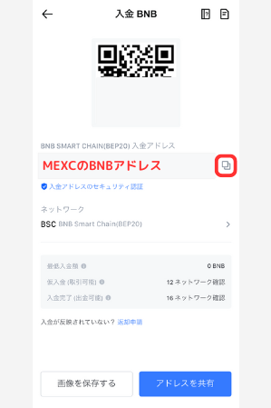 MEXCでBNB入金用アドレスを確認する手順2