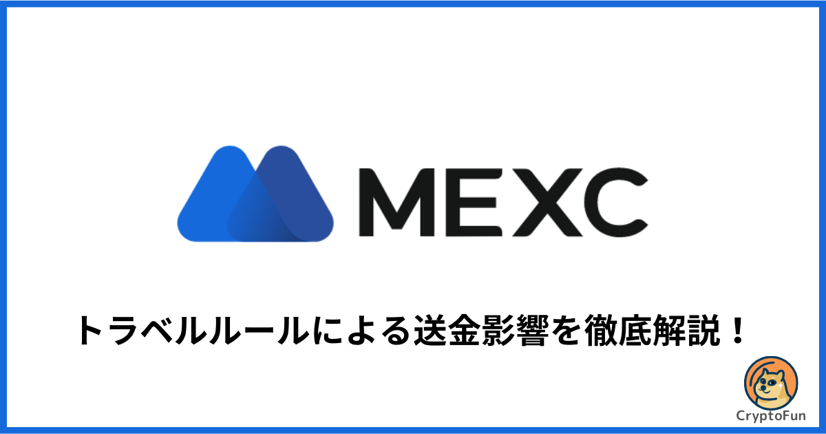 MEXCのトラベルルールによる送金影響を徹底解説！