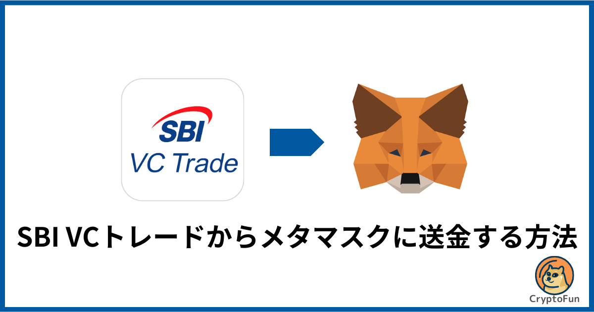 SBI VCトレードからメタマスクに送金する方法