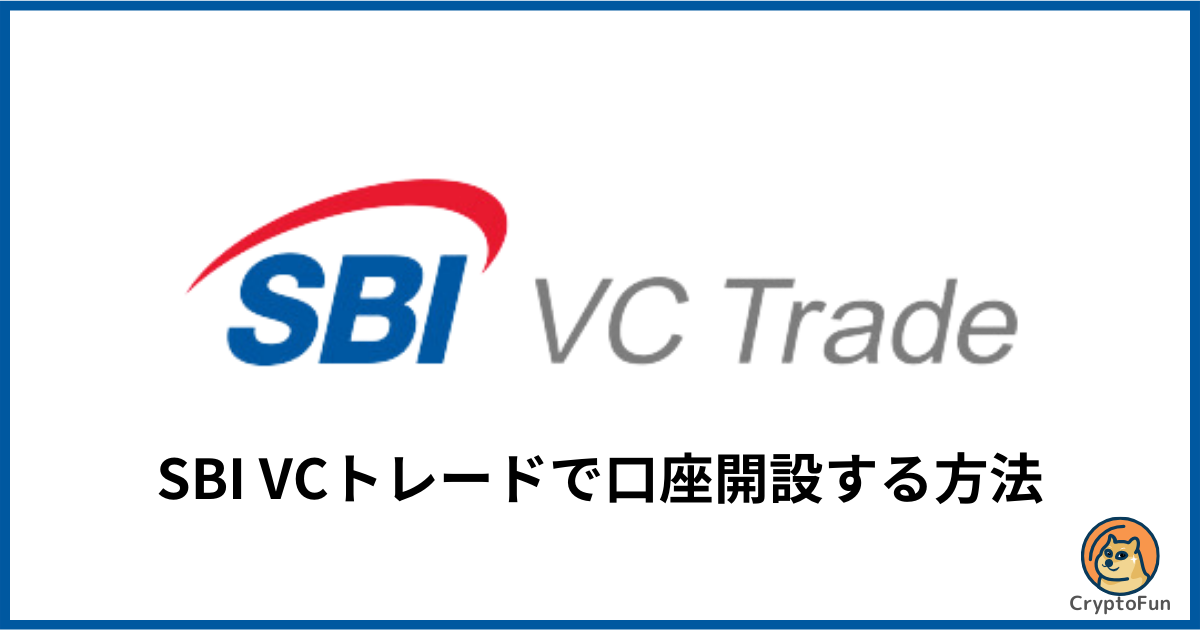 SBI VCトレードで口座開設する方法