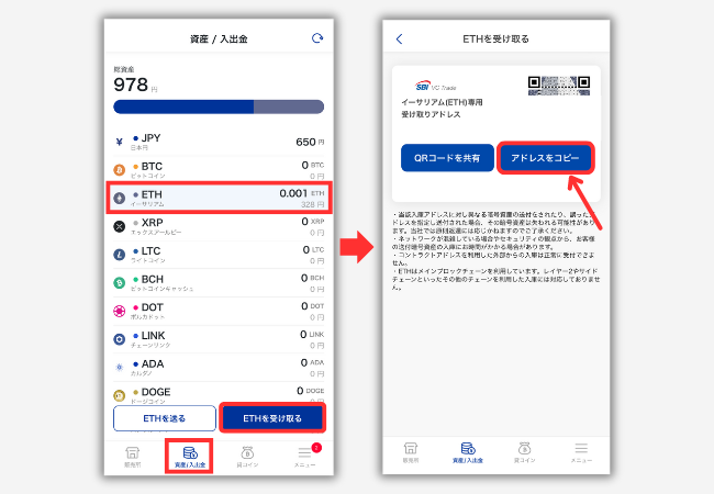 SBI VCトレードのETH入金用アドレスを確認する手順