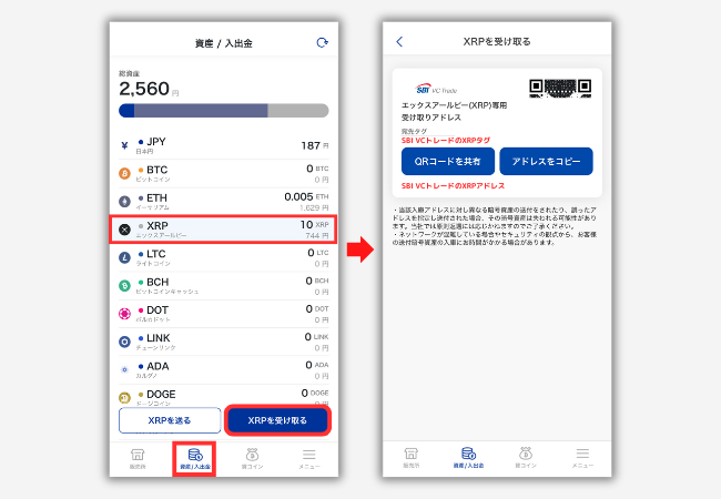 SBI VCトレードのXRP入金用アドレスを確認する手順