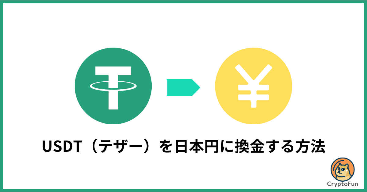 USDTを日本円に換金する方法