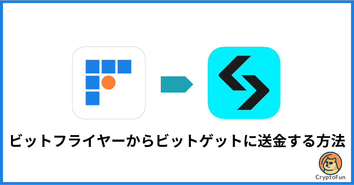 bitFlyer（ビットフライヤー）からBitget（ビットゲット）に送金する方法