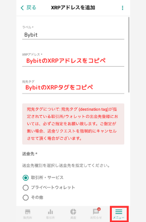 bitbankでBybitの宛先（XRP）を登録する手順3