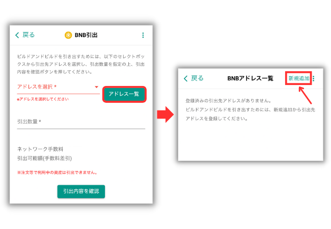 bitbankでメタマスクの宛先（BNB）を登録する手順2