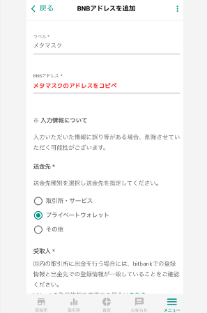 bitbankでメタマスクの宛先（BNB）を登録する手順3