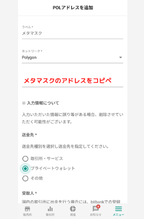 bitbankでメタマスクの宛先（POL）を登録する手順3