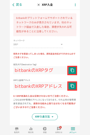 bitbankのXRP入金用アドレスを確認する手順2