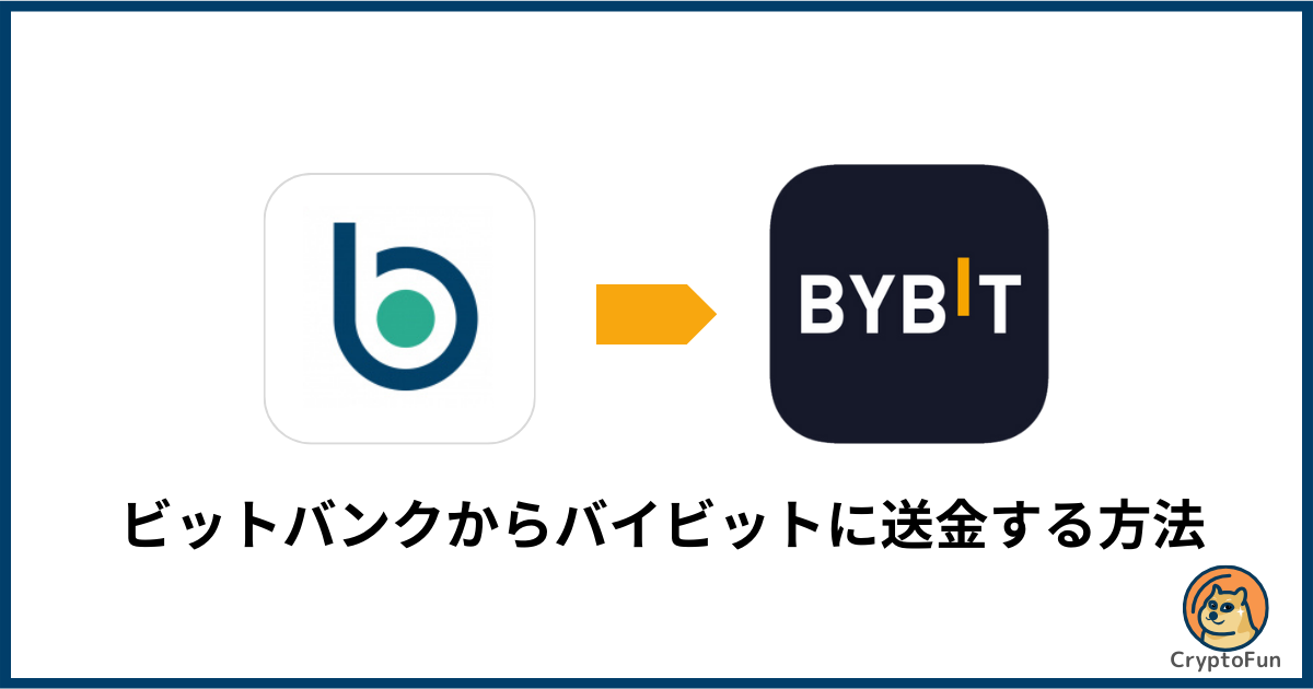 bitbank（ビットバンク）からBybit（バイビット）に送金する方法