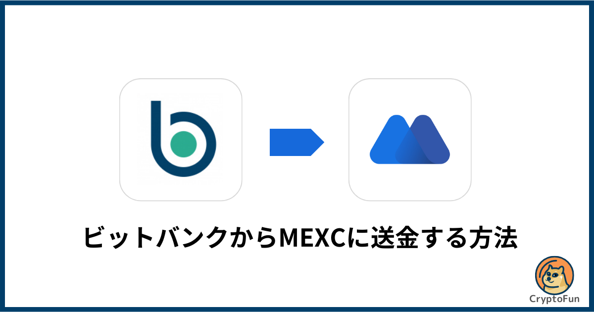 bitbank（ビットバンク）からMEXCに送金する方法