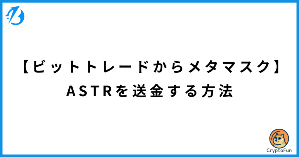 【BitTradeからメタマスク】アスター（ASTR）を送金する方法