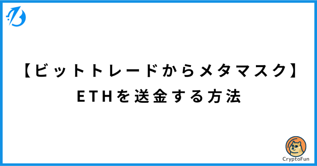 【BitTradeからメタマスク】イーサリアム（ETH）を送金する方法