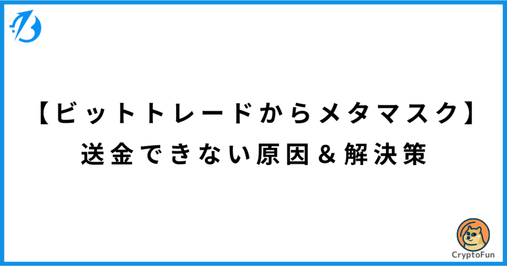 【BitTradeからメタマスク】送金できない原因と解決策