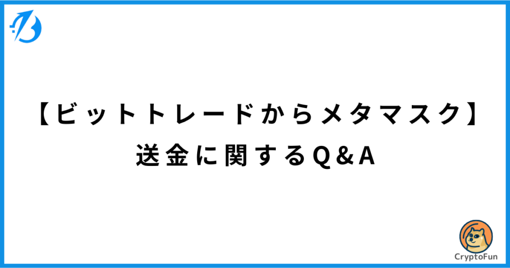 【BitTradeからメタマスク】送金に関するQ&A