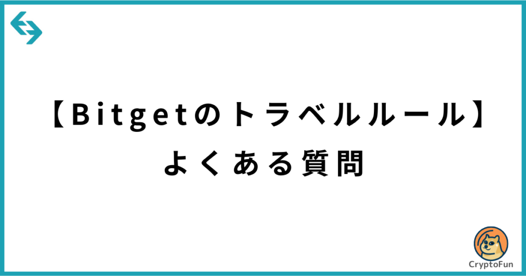 【Bitgetのトラベルルール】よくある質問