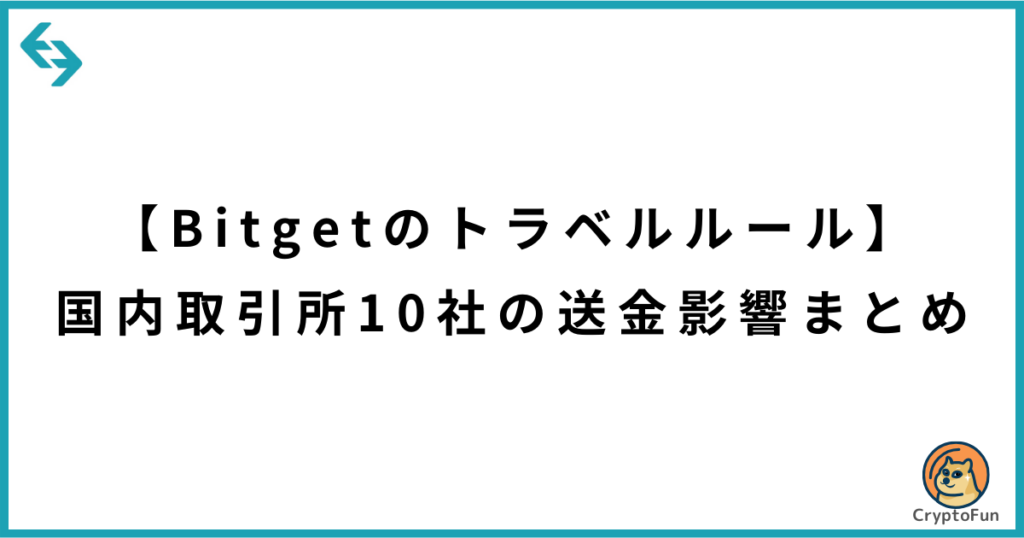 【Bitgetのトラベルルール】国内取引所10社の送金影響まとめ