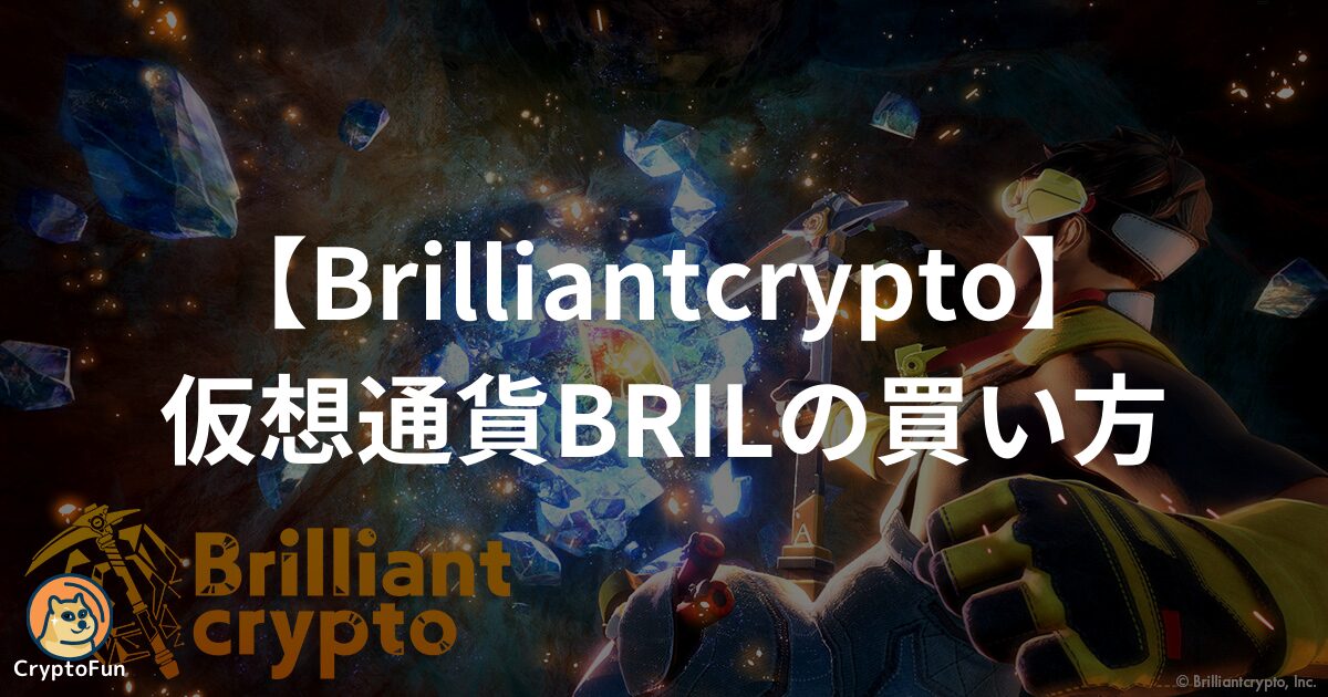 【Brilliantcrypto】仮想通貨BRILの買い方